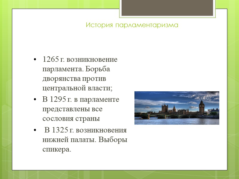 История парламентаризма 1265 г. возникновение парламента. Борьба дворянства против центральной власти; В 1295 г.